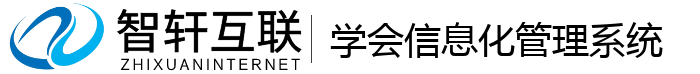 学会信息化管理系统